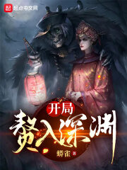 《开局赘入深渊》作者：蟒雀