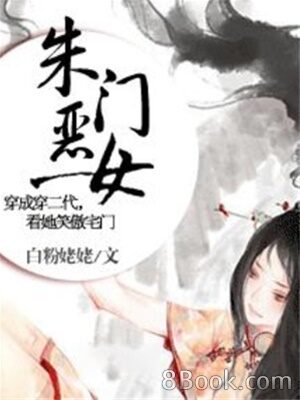 《朱门恶女》作者:白粉姥姥