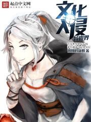 《文化入侵异世界》作者:姐姐的新娘