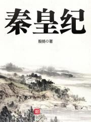 《秦皇纪》作者:殷扬