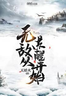 《无敌从苏醒开始》作者:天妖火