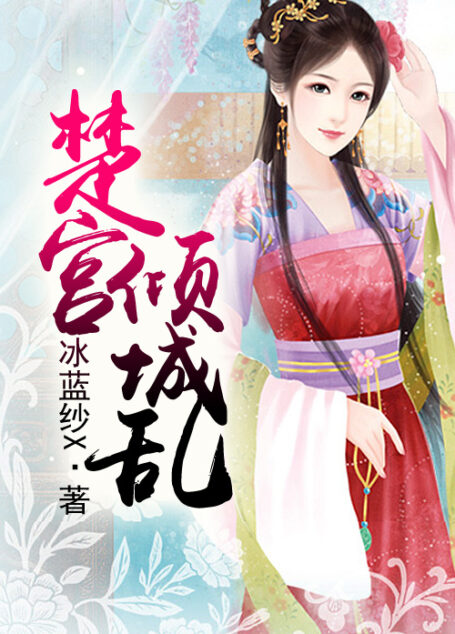 《楚宫倾城乱》作者：冰蓝纱