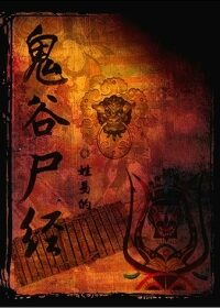 《鬼谷尸经》作者:姓易的