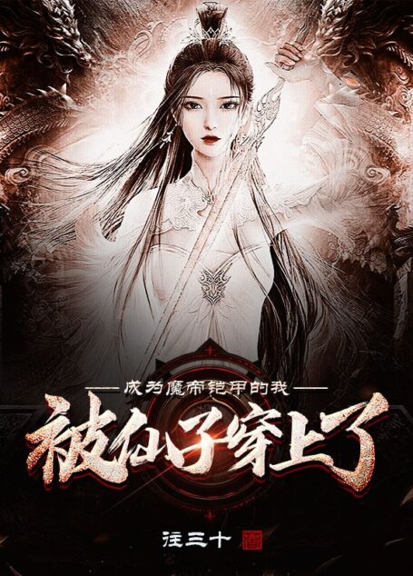 《成为魔帝铠甲的我,被仙子穿上了》作者:往三十