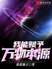 《我能赋予万物本源》作者:落花独立