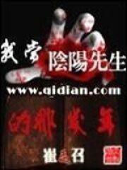 《我当阴阳先生的那几年》作者:崔走召