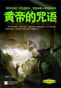 《黄帝的咒语》作者:呼延云