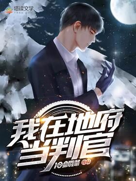 《我在地府当判官》作者：冷剑锋