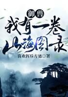 《御兽:我有一卷山海图录》作者:喜欢挥斥方遒