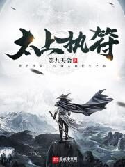 《太上执符》作者:第九天命