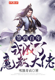 《签到百年我成了魔教大佬》作者:雪落青衣