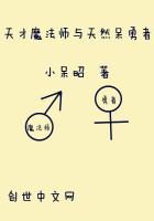 《天才魔法师与天然呆勇者》作者:小呆昭