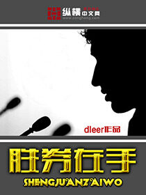 《胜券在手》作者:dleer