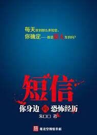 《短信:我身边的恐怖经历》作者:朱口口