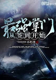 《最强掌门从签到开始》作者:不朽爷