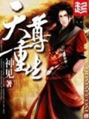 《天尊重生》作者:神见