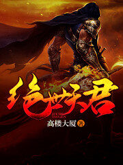《绝世天君》作者:高楼大厦