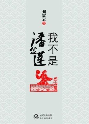 《我不是潘金莲》作者:刘震云