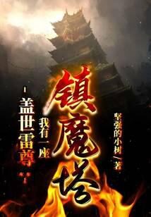 《盖世雷尊：我有一座镇魔塔》作者：坚强的小树