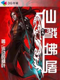 《仙戮佛屠》作者:流动的枫叶