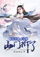 《师兄，小师妹又把山门拆了》作者：落笔看风云