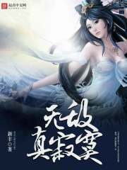 《无敌真寂寞》作者：新丰