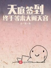《天庭签到,终于等来大闹天宫》作者:岳不懂