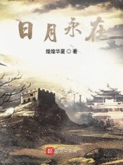 《日月永在》作者:煌煌华夏