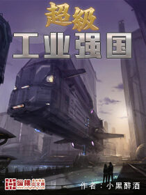 《超级工业强国》作者:小黑醉酒