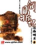 《问鼎记》作者:沧海月明