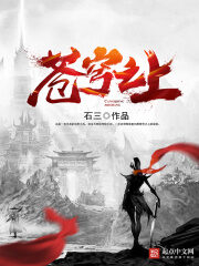 《苍穹之上》作者:石三