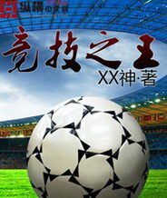 《竞技之王》作者:XX神