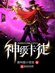 《神级卡徒》作者:请叫我小佳佳