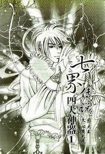 《七界传说之四大神器》作者:心梦无痕
