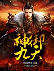 《神御九天》作者:网络黑侠