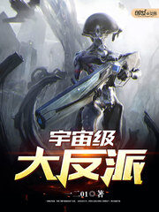 《宇宙级大反派》作者:一二01