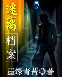 《迷离档案》作者:墨绿青苔