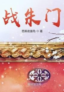 《战朱门》作者:芭蕉夜喜雨