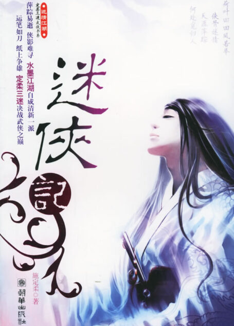 《迷侠记》作者:施定柔