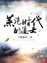 《蒸汽时代的道士》作者:雪满林中