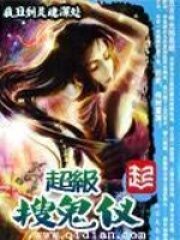 《超级搜鬼仪》作者:我丑到灵魂深处