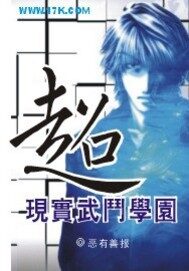 《超现实武斗学园》作者:恶有善报