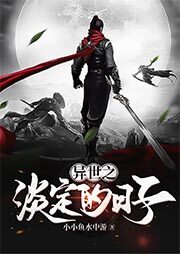 《异世之淡定的日子》作者:小小鱼水中游