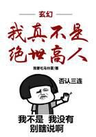 《玄幻:我真不是绝世高人》作者:我要吃马铃薯