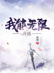 《我能无限升级》作者：铁钟