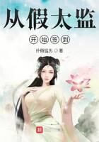 《从假太监开始签到》作者:扑街猛男
