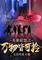 《英雄联盟之万物皆可捡》作者:无奈的夏天