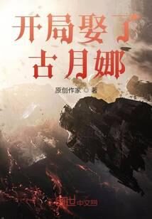 《古月娜我养你啊》作者:余幼时爱