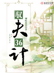 《驭夫36计》作者:柳暗花溟