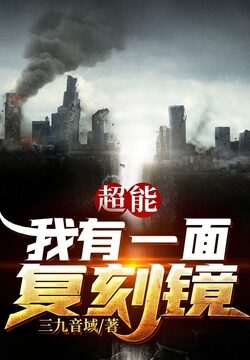 《超能:我有一面复刻镜》作者:三九音域
